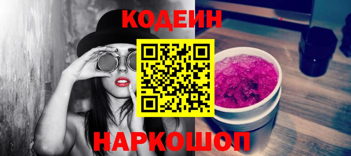 Элиста  Кодеин напиток Lean (лин)  Вход с VPN  Кодеиновый сироп Lean Purple Drank 